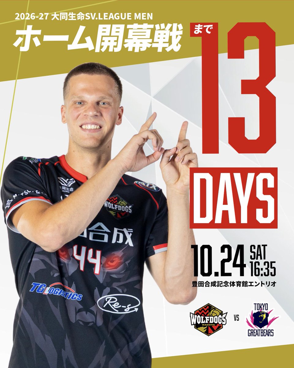 Wolfdogs_NAGOYA's tweet photo. ／
2026-27 大同生命SV.LEAGUE
ホーム開幕戦まであと 13 日‼️
＼

🗓️2026年10月24日(土)
⏰ 16:35 試合開始
🆚 #東京グレートベアーズ 🐻
🏟️ 豊田合成記念体育館エントリオ

#ウルフドッグス名古屋
#WOLFDOGSNAGOYA https://t.co/8n7YojqdxK
