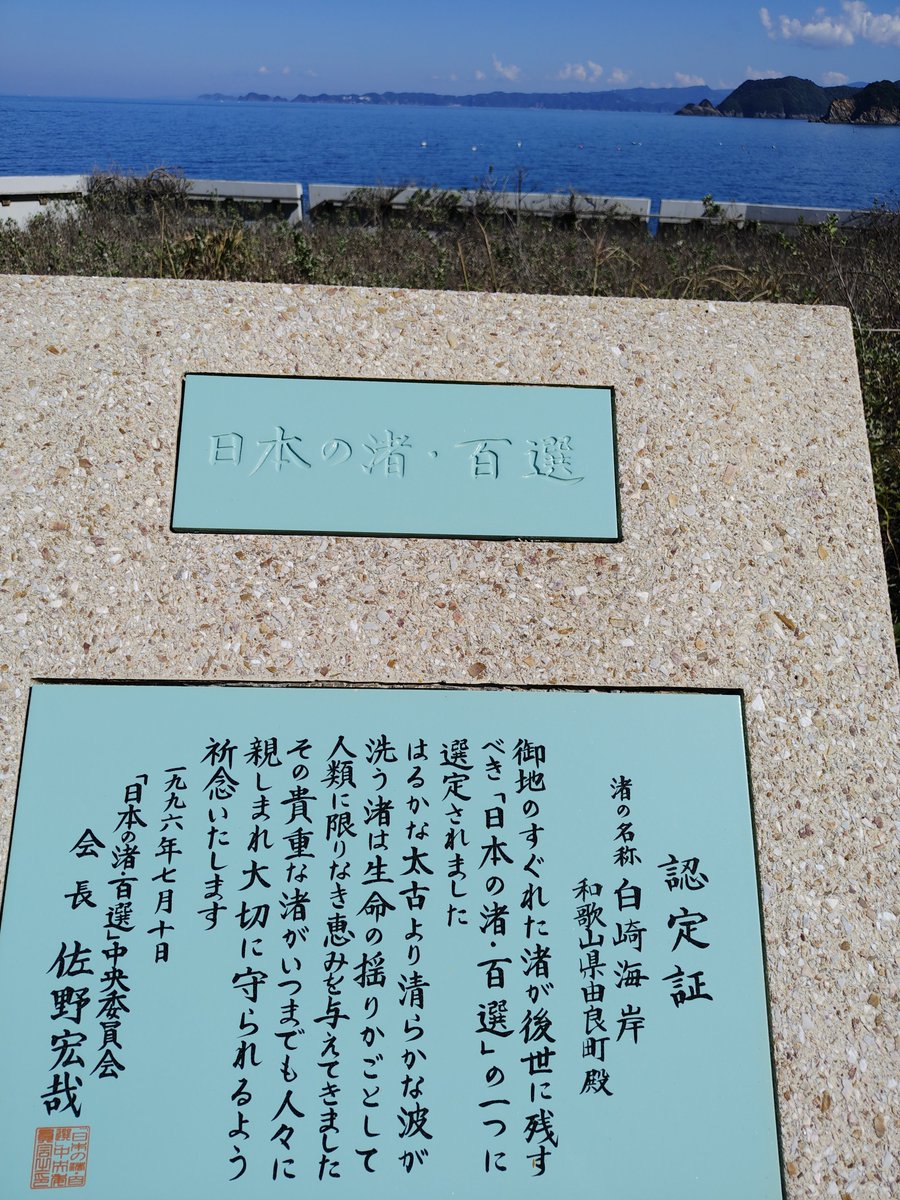 3zXUrTTFNDsHCaW's tweet photo. おはようございます☀

昨日は夫とお出かけ🚙

ここは日本のエーゲ海？！

青い海と白亜の奇岩が織りなす美しい海岸線✨️

日本の渚100選にも選ばれた景勝地だそうです🎶

絶景でした🥰🌊

📍和歌山・白崎海洋公園 https://t.co/9qsi2n98ri