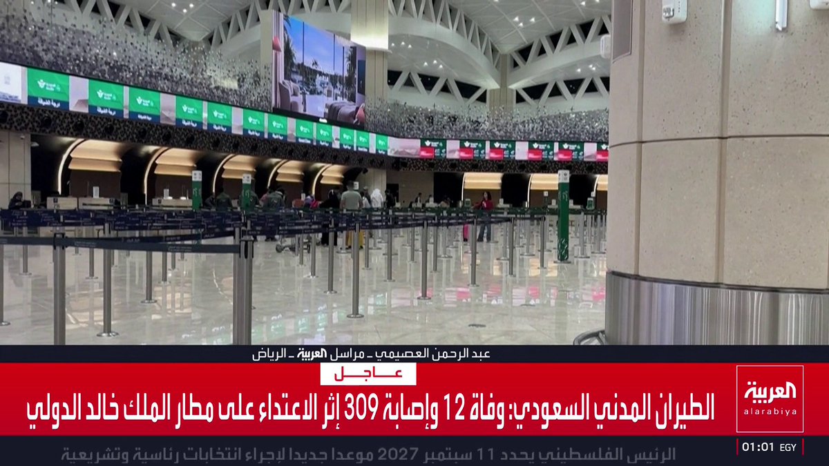 The image shows the interior of King Khalid International Airport with check-in counters, digital displays, and queue barriers, accompanied by an Al Arabiya breaking news banner in Arabic reporting 309 injuries and 12 deaths from an attack, with the airport expected to resume operations within approximately 11 hours according to the Palestinian President.