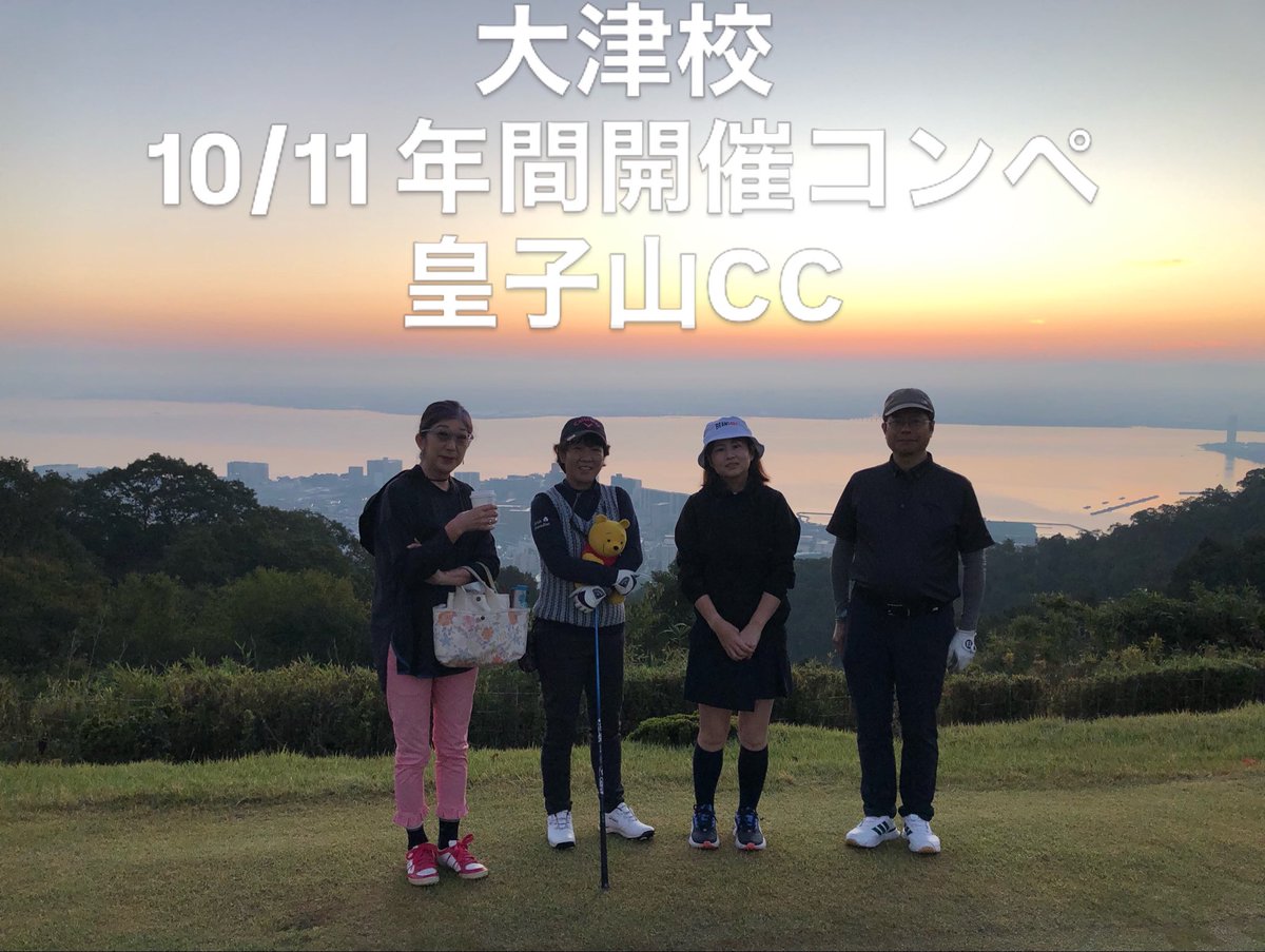 osga_otsu's tweet photo. 大津校の酒井です😄
年間開催コンペご参加ありがとうございます😊
早朝からのスタートで集合時間はまだ夜明け前でした😅
#ワンストップゴルフ大津校 
#皇子山カントリークラブ
#石山ゴルフ練習場
#滋賀県ゴルフレッスン
#ワンストップゴルフアカデミー https://t.co/TiAi5VCxgA