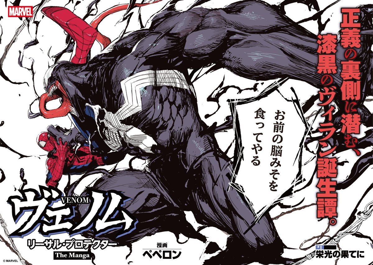 MARVEL_KADOKAWA's tweet photo. 💥『ヴェノム:リーサル・プロテクター｜The Manga』第1-①話💥

#MARVEL #ヴェノム #Venom https://t.co/YdwOcoDIjB