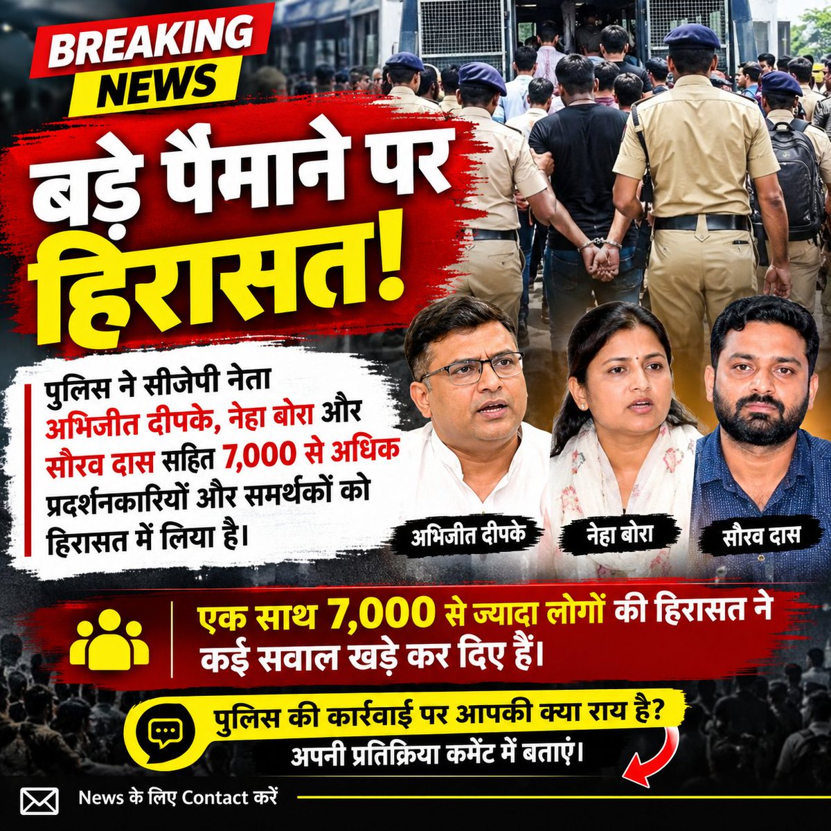 Jantarmantar22's tweet photo. 🚨 बड़ी खबर | बड़े पैमाने पर हिरासत!

प्रदर्शन के दौरान पुलिस ने 7,000 से अधिक प्रदर्शनकारियों और समर्थकों को हिरासत में लिए जाने की खबर है। हिरासत में लिए गए लोगों में सीजेपी नेता अभिजीत दीपके, नेहा बोरा और सौरव दास के नाम भी शामिल बताए जा रहे हैं।

🔴 एक साथ 7,000 से ज्यादा लोगों की हिरासत ने कई सवाल खड़े कर दिए हैं।

📢 पुलिस की कार्रवाई पर आपकी क्या राय है? अपनी प्रतिक्रिया कमेंट में बताएं।

#BreakingNews #Protest #PoliceAction #LatestNews