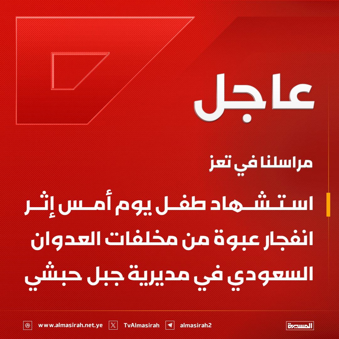 Almasirah_YE's tweet photo. 🟥 مراسلنا في #تعز:
 استشهاد طفل يوم أمس إثر انفجار عبوة من مخلفات العدوان السعودي في مديرية جبل حبشي https://t.co/tAYvq9YPoz