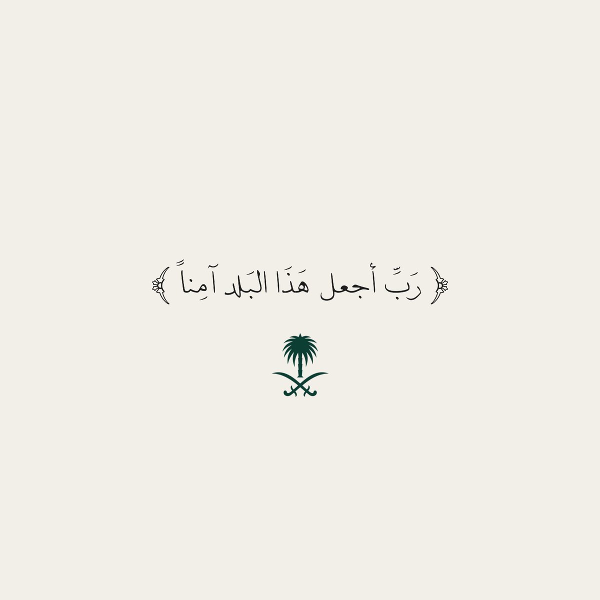IRasheed14's tweet photo. @ksagaca اللهم احفظ بلادنا وأدم عليها نعمة الأمن والأمان والاستقرار واحفظ سائر بلاد المسلمين
اللهم من أراد ببلادنا سوءاً فأشغله بنفسه وردكيده في نحره واجعل تدبيره تدميرا عليه واكفنا شره بما شئت وكيف شئت
اللهم أدم علينا عزوطننا وأمنه ورخاءه و اجعل هذا البلد آمنا مطمئنا وسائر بلاد المسلمين https://t.co/pLGfYxaMqK