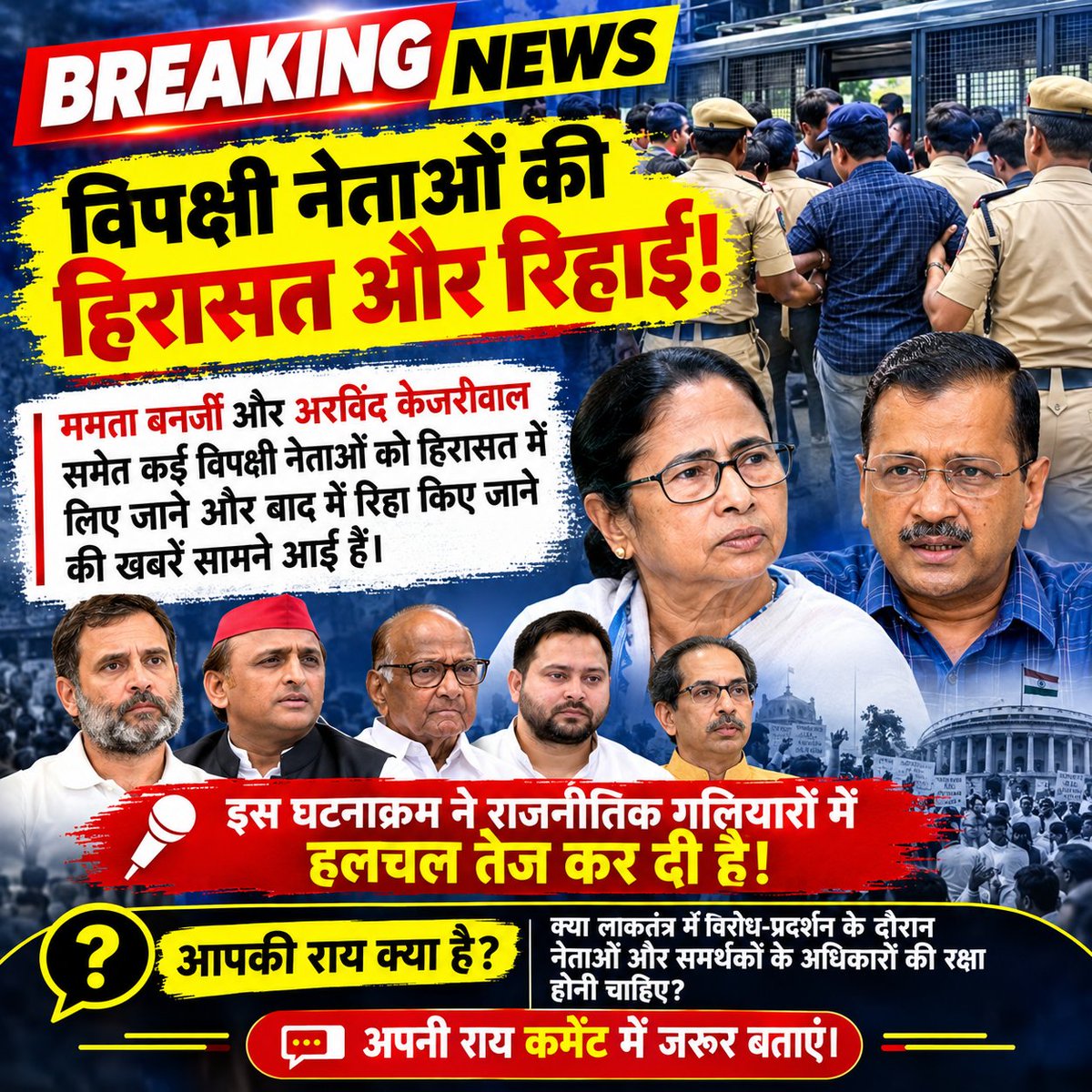 Jantarmantar22's tweet photo. 🚨 बड़ी खबर | विपक्षी नेताओं की हिरासत और रिहाई!

ममता बनर्जी और अरविंद केजरीवाल समेत कई विपक्षी नेताओं को हिरासत में लिए जाने और बाद में रिहा किए जाने की खबरें सामने आई हैं।

🔴 इस घटनाक्रम ने राजनीतिक गलियारों में हलचल तेज कर दी है। विपक्षी नेताओं की हिरासत और रिहाई को लेकर कई सवाल उठ रहे हैं।

📢 आपकी राय क्या है? क्या लोकतंत्र में विरोध-प्रदर्शन के दौरान नेताओं और समर्थकों के अधिकारों की रक्षा होनी चाहिए?

💬 अपनी राय कमेंट में जरूर बताएं।

#BreakingNews #MamataBanerjee #ArvindKejriwal #Opposition #PoliticalNews