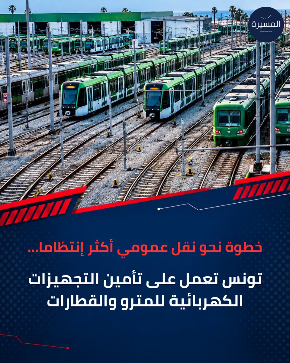 almasira_tn's tweet photo. تونس تتحرك لتأمين تجهيزات المترو والقطارات الكهربائية، عبر اقتناء قطع غيار ومحولات ومعدات متخصصة، في خطوة تدعم صيانة الشبكات والحد من الأعطاب وتحسين استمرارية النقل العمومي 🇹🇳

#تونس #النقل_العمومي #السكك_الحديدية https://t.co/SJzX7ro510