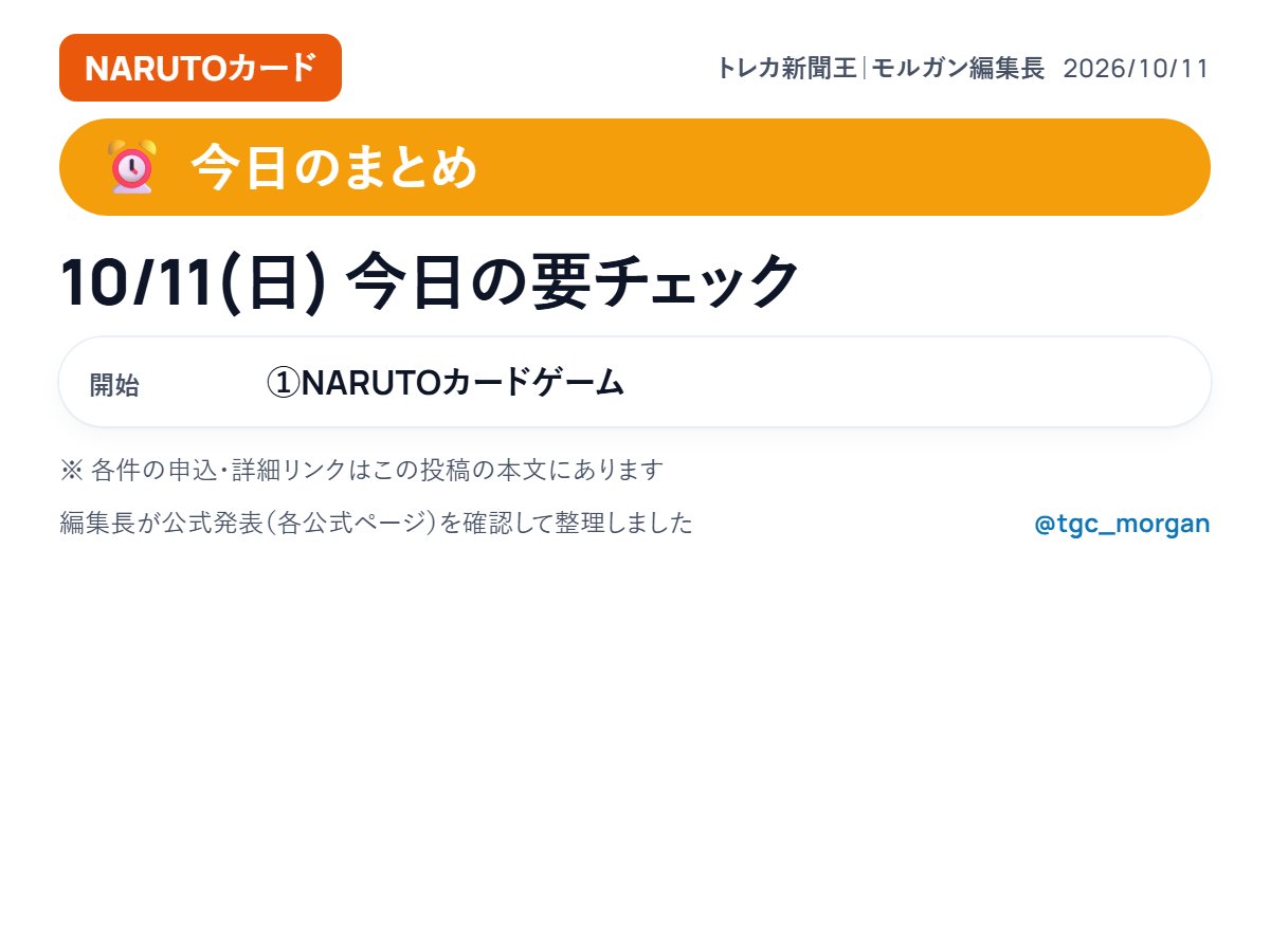 tgc_morgan's tweet photo. おはようございます、10/11(日)の要チェックまとめです🗞
🆕きょう開始・発売
①NARUTOカードゲーム
https://t.co/mxY4zgLNuE
今日も良いトレカライフを🗞 https://t.co/gWUAG8ubzo