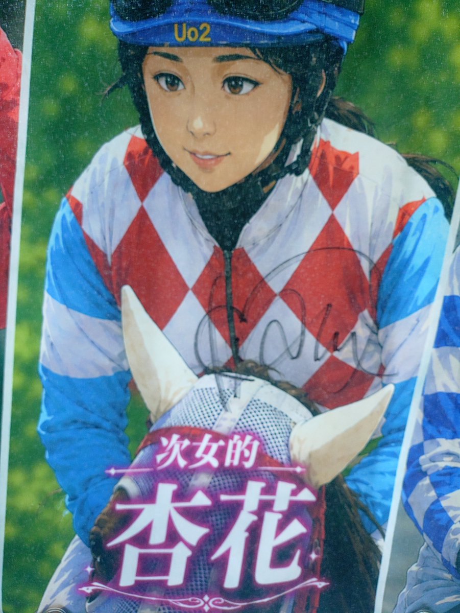 oa4zoz's tweet photo. 東海地方競馬三姉妹的物語の横断幕の完成形😉
右肩上がりにサイン貰いました😀
みんな頑張れ〜☺️
#東海地方競馬三姉妹的物語 
#長女的
#木之前葵
#次女的
#深澤杏花
#三女的
#小笠原羚 https://t.co/6LnF4XRaCJ