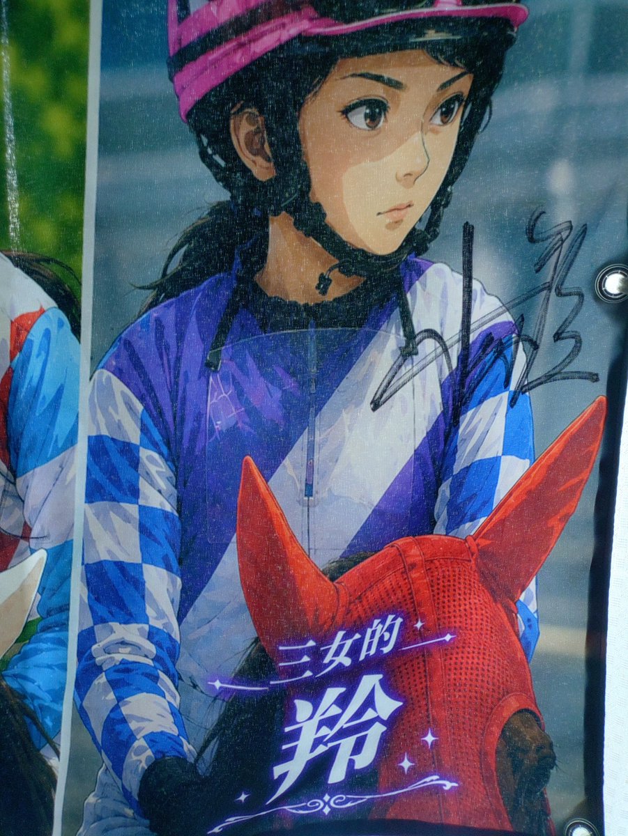 oa4zoz's tweet photo. 東海地方競馬三姉妹的物語の横断幕の完成形😉
右肩上がりにサイン貰いました😀
みんな頑張れ〜☺️
#東海地方競馬三姉妹的物語 
#長女的
#木之前葵
#次女的
#深澤杏花
#三女的
#小笠原羚 https://t.co/6LnF4XRaCJ