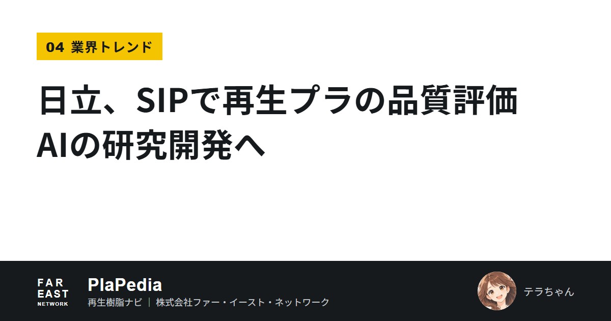 recycleFEN's tweet photo. 研究は東北大学・物質・材料研究機構（NIMS）・相田商会との体制で、品質評価AIは2026〜27年度に開発・検証。当面の対象は工場内の端材（PIR）で、回収品（PCR）は将来の検討とされています。
特に関わるのは、再生ペレットを製造・販売する再生事業者です。
▶ 全文 https://t.co/ehzwtbFDCv https://t.co/Syd2n5wUwe