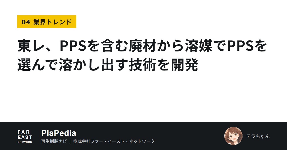 recycleFEN's tweet photo. 東レが9/30、PPSを含む廃材から溶媒でPPSを選んで溶かし出し、ガラス繊維などを除いて回収する技術を発表。分子量・融点はバージン同等で、2030年めどの有償販売をめざします。

🌏 PPS部品がどこにどれだけあるか、先に押さえておくと動きやすくなります。

#資源循環 https://t.co/8fPyN4qeW0