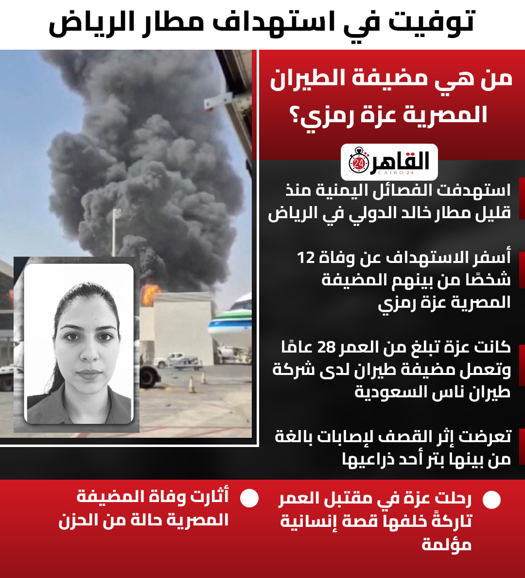 cairo24_'s tweet photo. توفيت في استهداف مطار الرياض.. من هي مضيفة الطيران المصرية عزة رمزي؟ https://t.co/4dLvGvIpZs