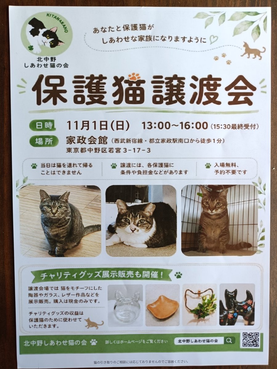 tobimikedo's tweet photo. #北中野しあわせ猫の会 さまより、次回の譲渡会のポスターをお預かりしました！店頭に掲示させていただきます🐾

チャリティーグッズ購入のみのご来場も大歓迎だそうです❣️

北中野しあわせ猫の会
保護猫譲渡会
11/1(日)13〜16:00
家政会館
#保護猫 #譲渡会 #猫 #ペット #中野区 #都立家政 #西武新宿線 https://t.co/pKZenqCing