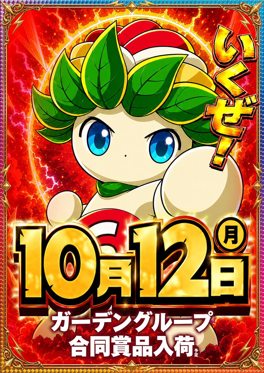 g_toride's tweet photo. ⚡⚡⚡⚡⚡⚡⚡⚡⚡⚡⚡⚡⚡⚡
　　　⚡1⃣0⃣月1⃣2⃣日(月)は⚡
　ガーデングループ合同賞品入荷予定🎁
　　　　9⃣:0⃣0⃣OPEN予定‼
⚡⚡⚡⚡⚡⚡⚡⚡⚡⚡⚡⚡⚡⚡

✩˖°⌖.毎日オススメ✩˖°⌖.꙳✩
✅マイジャグラーV🐯
✅ゴーゴージャグラー3🐘

週間オススメ👍
✅牙狼12黄金騎士極限✨
✅eリコリス・リコイル📷