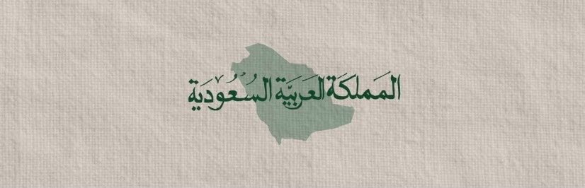 z_ou7's tweet photo. اللَّهُم إنّا نستودعك السعودية أمنها وأمانها
أرضها وسماها 
اللَّهُم أدم علينا نعمة الأمن والأمان https://t.co/liBc7aowlN
