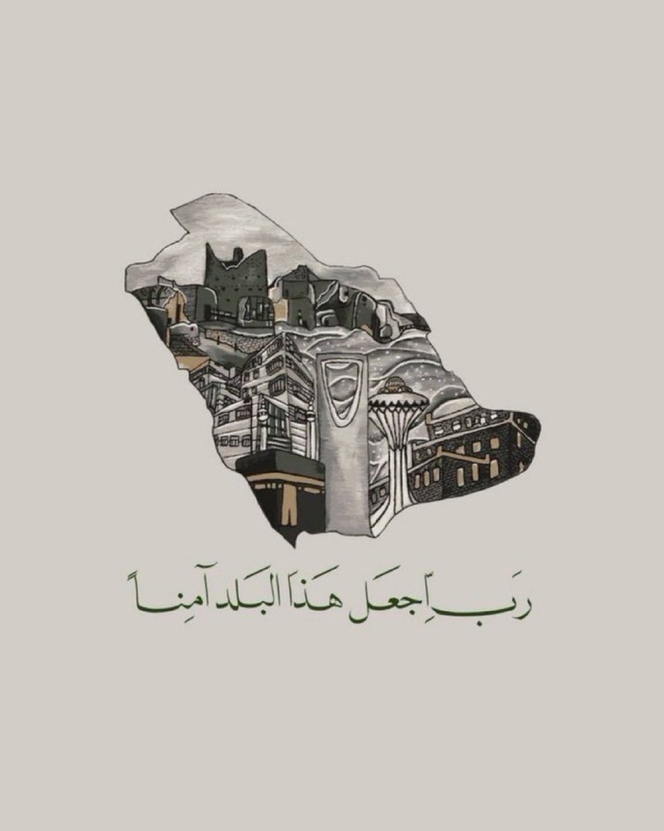 ShMu91's tweet photo. اللهم احفظ بلادنا من كل سوء ومكروه، وأدم عليها نعمة الأمن والأمان والعز والاستقرار، وبارك في أرضها وأهلها وخيراتها، واحمها من الفتن ما ظهر منها وما بطن، واجعلها دائمًا في حفظك ورعايتك، آمنةً مطمئنةً سخاءً ورخاءً 🇸🇦🤍 https://t.co/Q3kBEHO3u2