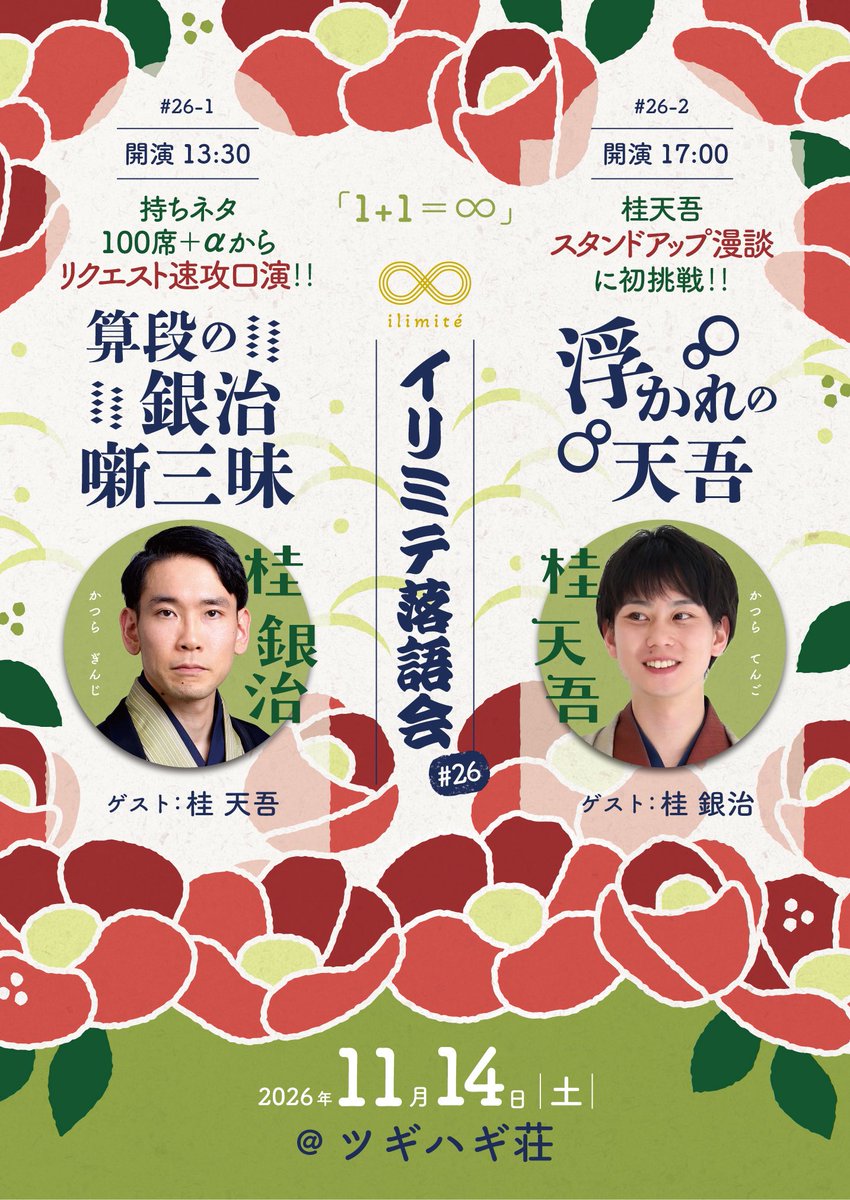 office_masse's tweet photo. 《❤️‍🔥拡散RP希望 ❤️‍🔥》
11月14日(土)  イリミテ落語会#26
#桂銀治 #桂天吾
昼夕2部制たっぷり開催

★昼席 13:30開演
〜算段の銀治 噺三昧〜
客席リクエストで
持ちネタ100席から速攻口演
ゲスト #桂天吾

★夕席 17:00開演
〜 浮かれの天吾 〜
絶品爆笑まくらで
初のスタンドアップ漫談
ゲスト #桂銀治 https://t.co/nJKiNnx0lk