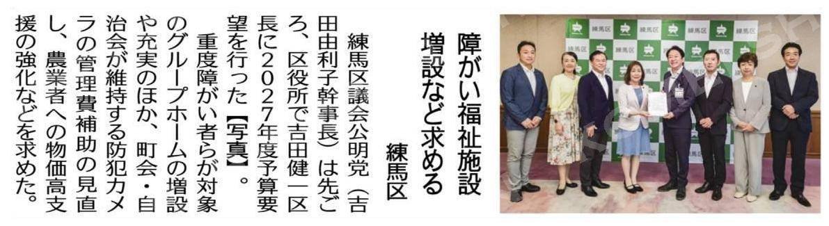 3tsuyanagi's tweet photo. 10/11公明新聞4面
障がい福祉施設増設など求める #練馬区

練馬区議会公明党は先ごろ、区役所で吉田健一区長に2027年度予算要望を行った。
重度障がい者らが対象のグループホームの増設や充実のほか、町会・自治会が維持する防犯カメラの管理費補助の見直し、農業者への物価高支援の強化などを求めた。 https://t.co/OglJPlpzUJ