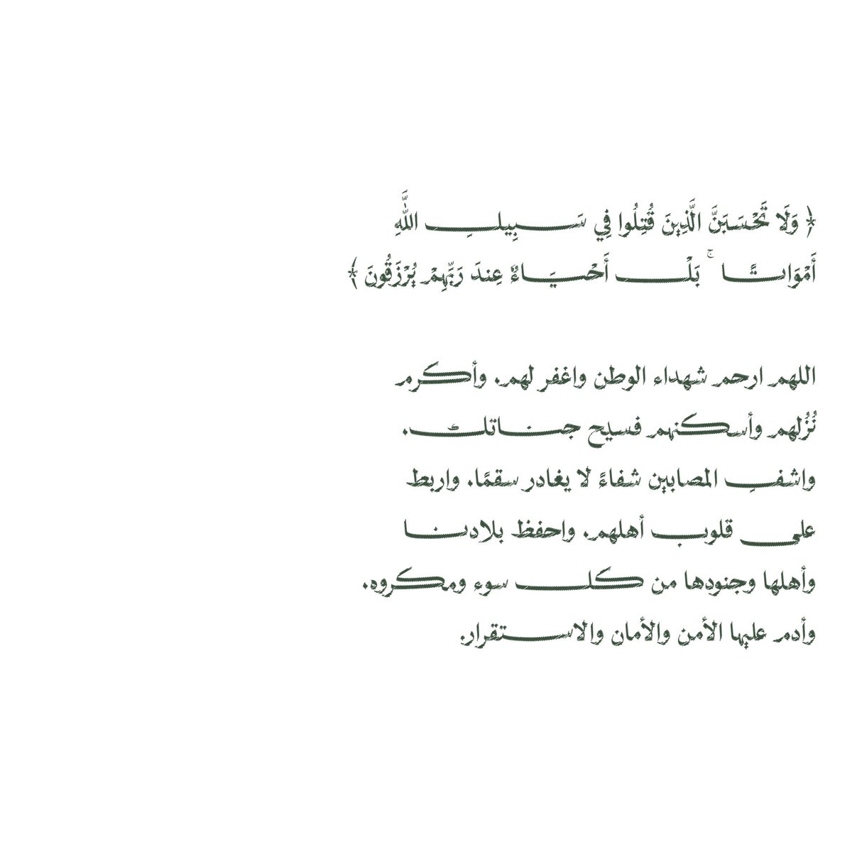 __11zxx's tweet photo. ﴿ وَلَا تَحْسَبَنَّ الَّذِينَ قُتِلُوا فِي سَبِيلِ اللَّهِ أَمْوَاتًا ۚ بَلْ أَحْيَاءٌ عِندَ رَبِّهِمْ يُرْزَقُونَ ﴾

اللهم ارحم شهداء الوطن واغفر لهم، وأسكنهم فسيح جناتك، واشفِ المصابين وعافهم، واربط على قلوب أهلهم، واحفظ بلادنا وجنودنا من كل سوء، وأدم علينا نعمة الأمن والأمان https://t.co/JeiabFpDQM