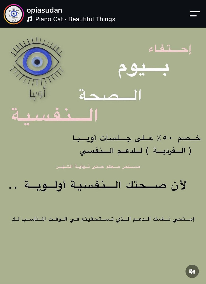 NihalKamaaal's tweet photo. بمناسبة #يوم_الصحة_النفسية !🌱🧠 ، اوبيا عاملين حاجة حلوة شديد ممكن تحجزوا وتكلموا اصحابكم برضو
Cause why not?
https://t.co/x8L9TGuMQt https://t.co/xONvhwWS8X