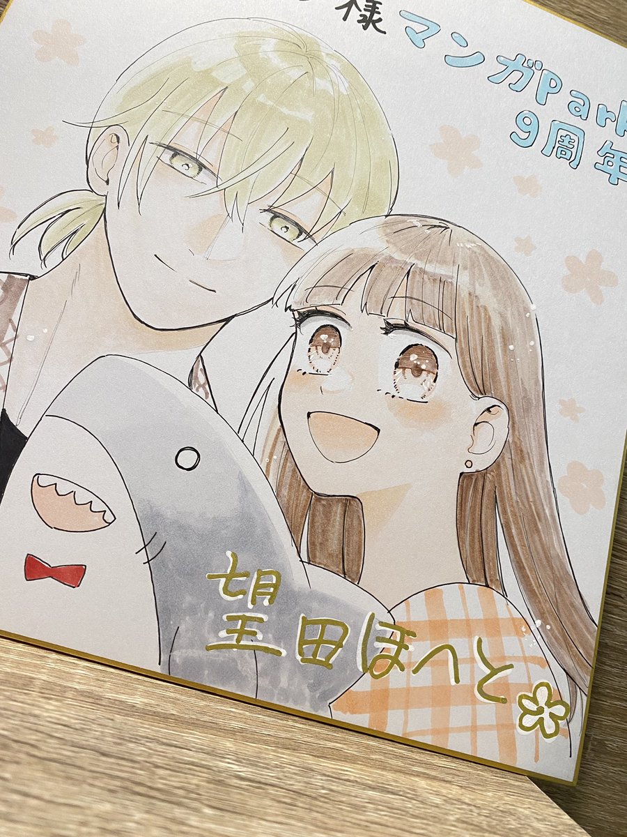 yu__0921's tweet photo. マンガpark9周年の色紙に当選しました〜！！🫶うれし
額縁まだ買えてないので買ったらしっかり飾りたいところ🥺
望田先生( @mochidahoheto )宛名もありがとうございます🫶 https://t.co/lhB13ZtNvj