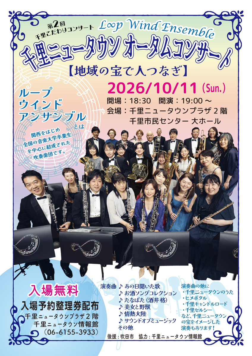 Loop_we93's tweet photo. 本日10/11はこちら✨
ありがたい事に満席となっております♪

会場にて吹田市・千里ニュータウン情報館様のご協力のもと、コンサートを開催させていただきます♪

会場の皆さまと楽しい時間を過ごせたらと思っております🎺 https://t.co/b5VeWvvVrJ