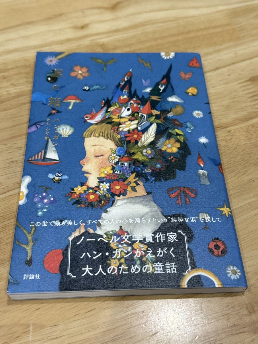 S47221380's tweet photo. おはようございます😃
ある方の投稿に惹かれて購入した一冊！

『涙の箱』（ハン・ガン作 / きむ ふな訳）
私は幼少期、泣くと怒られて育ったので、泣くときはいつもトイレかお風呂と決めていました。
今はすっかり泣き虫になったかな😂
来月また読んでみたいな✊

素敵な本とのご縁に感謝です🙏 https://t.co/DBqL9GZcr3