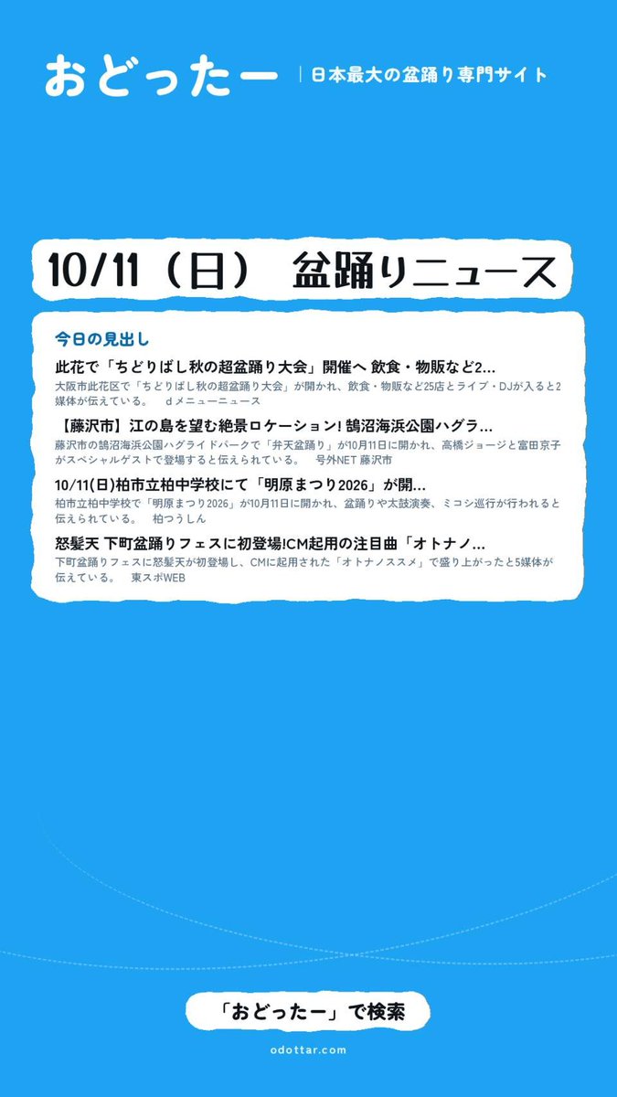 odottar_x's tweet photo. 10/11（日） 盆踊りニュース

・此花の超盆踊り、25店が並ぶ
・江の島を望む藤沢に、新顔の弁天盆踊り
・柏の中学校で、秋の夕暮れの盆踊り
・怒髪天が上野の盆踊りに、CM曲で登場

https://t.co/yANYPiwDSW
#盆踊り #弁天盆踊り #明原まつり https://t.co/dgRT7MmjNu