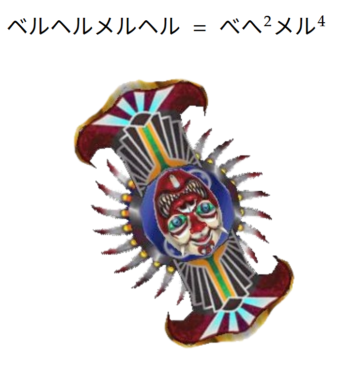 shelfall's tweet photo. ベルヘルメルヘルって素因数分解したくなる名前だよね https://t.co/iF8272RixS