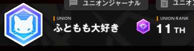 pumpkin3419's tweet photo. われらふとももはひとつランクアップの11位でした！

今回は調整を行った事で今までで一番スムーズに進行出来たかと思います
毎度ご協力並びに一緒にがんばってくださるユニメンさんに大変感謝です！

みなさんユニレお疲れ様でしたー https://t.co/gN6OeI2p0t
