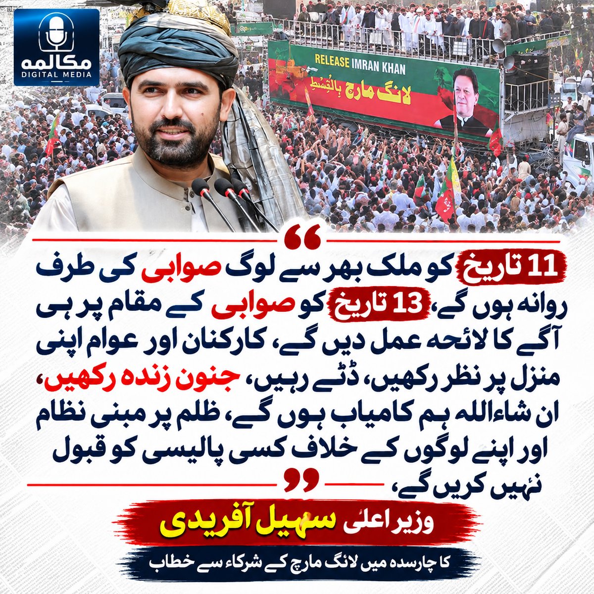 MukalmaPk's tweet photo. 11 تاریخ کو ملک بھر سے لوگ صوابی کی طرف روانہ ہوں گے، 13 تاریخ کو صوابی کے مقام پر ہی آگے کا لائحہ عمل دیں گے، کارکنان اور عوام اپنی منزل پر نظر رکھیں، ڈٹے رہیں، جنون زندہ رکھیں، ان شاءاللہ ہم کامیاب ہوں گے،  وزیر اعلیٰ  سہیل آفریدی کا چارسدہ میں لانگ مارچ کے شرکاء سے خطاب https://t.co/Az7GGVb6s8