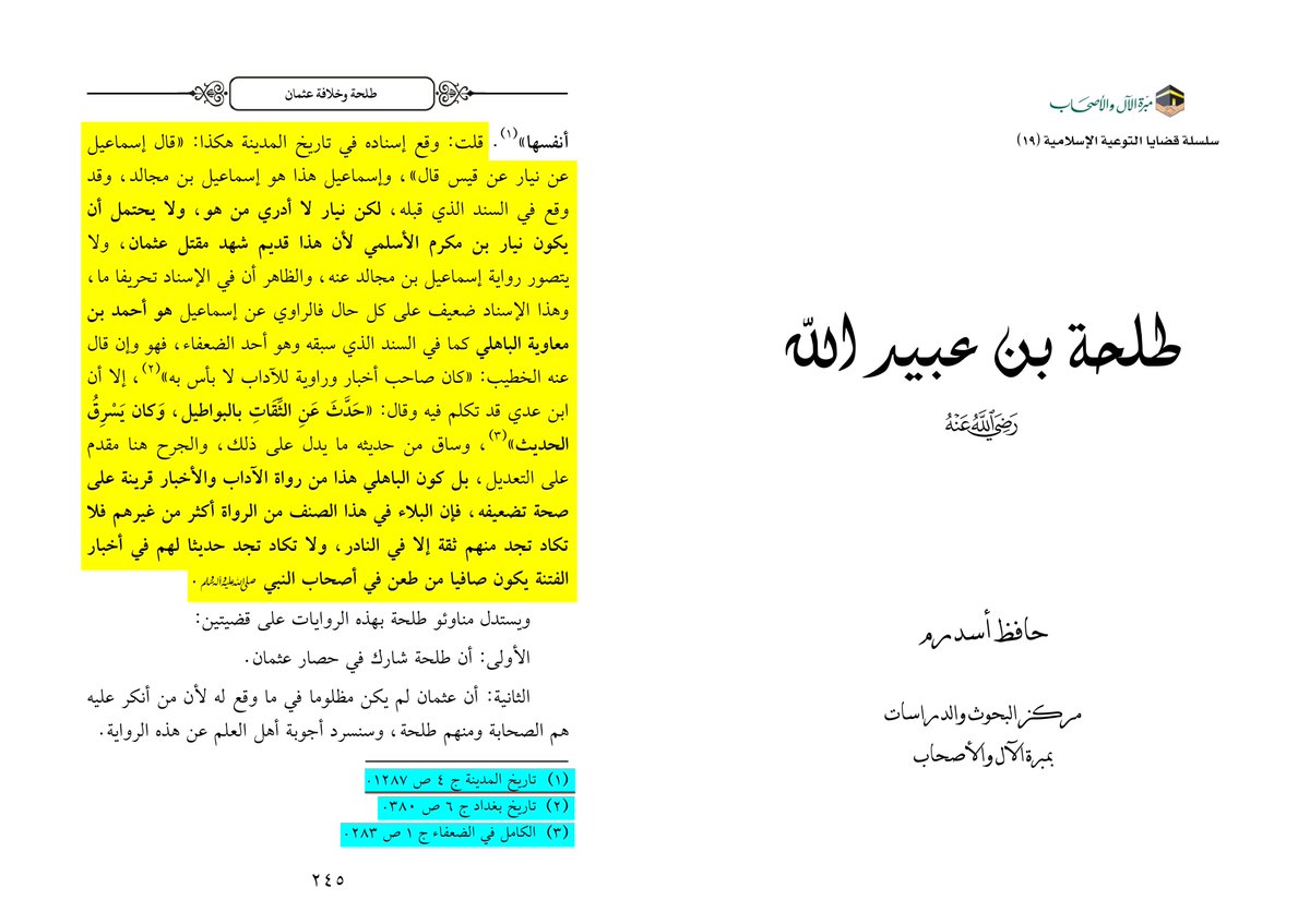 1athariarchive's tweet photo. Christian Apologist diverges from @TaymiApologia's point, where he brings a report from Muṣʿab ibn Saʿd ibn Abī Waqqāṣ (d. 103AH) رحمه الله saying that none of the Ṣaḥābah رضي الله عنهم criticised what ʿUthmān رضي الله عنه had done concerning the copies of the Qur'an, by bringing a weak report in which ʿUthmān رضي الله عنه is accused of changing the Qur'an... 

Ḥāfiẓ Asad Rustum said that: "The chain of narration in Tarikh al Madinah appears as follows: "Isma'il narrated from Niyar, from Qays, who said..."

This Isma'il is Isma'il ibn Mujalid, who appears in the preceding chain of narration.

As for Niyar, I do not know who he is. It is not possible for him to be Niyar ibn Makram al Aslami, because he belonged to an earlier generation and witnessed the killing of Uthman رضي الله عنه (d. 35AH). It is inconceivable that Isma'il ibn Mujalid could have narrated from him.

It therefore appears that some corruption has occurred in the chain of narration.

In any case, this chain of narration is weak. The narrator who transmitted from Isma'il is Ahmad ibn Mu'awiyah al Bahili, as established in the preceding chain. He is among the weak narrators.

Although al Khatib al Baghdadi (d. 463AH) said concerning him, "He was a narrator of historical reports and literary accounts, and there was nothing objectionable about him." (Tarikh Baghdad, al Khatib al Baghdadi, 6/380).

Ibn Adi (d. 365AH), however, criticised him, saying: "He narrated false reports from trustworthy narrators and used to steal Hadith." (Al Kamil fi al Duafa, Ibn Adi, 1/283).

The context of his narrations also provides evidence supporting this criticism.

Therefore, the jarh (criticism of a narrator) takes precedence here over the ta'dil (declaration of a narrator's reliability).

Furthermore, the fact that al Bahili was a narrator of literary accounts and historical reports lends further support to the criticism of his reliability.

This is because serious weaknesses are more common among narrators of this category than among others. It is rare to find a trustworthy narrator among them, and equally rare to find their narrations concerning the events of the Fitnah (civil strife) entirely free from attacks against the Companions of the Prophet ﷺ." (Ṭalḥah ibn ʿUbayd Allāh, by Ḥāfiẓ Asad Rustum, p. 245)