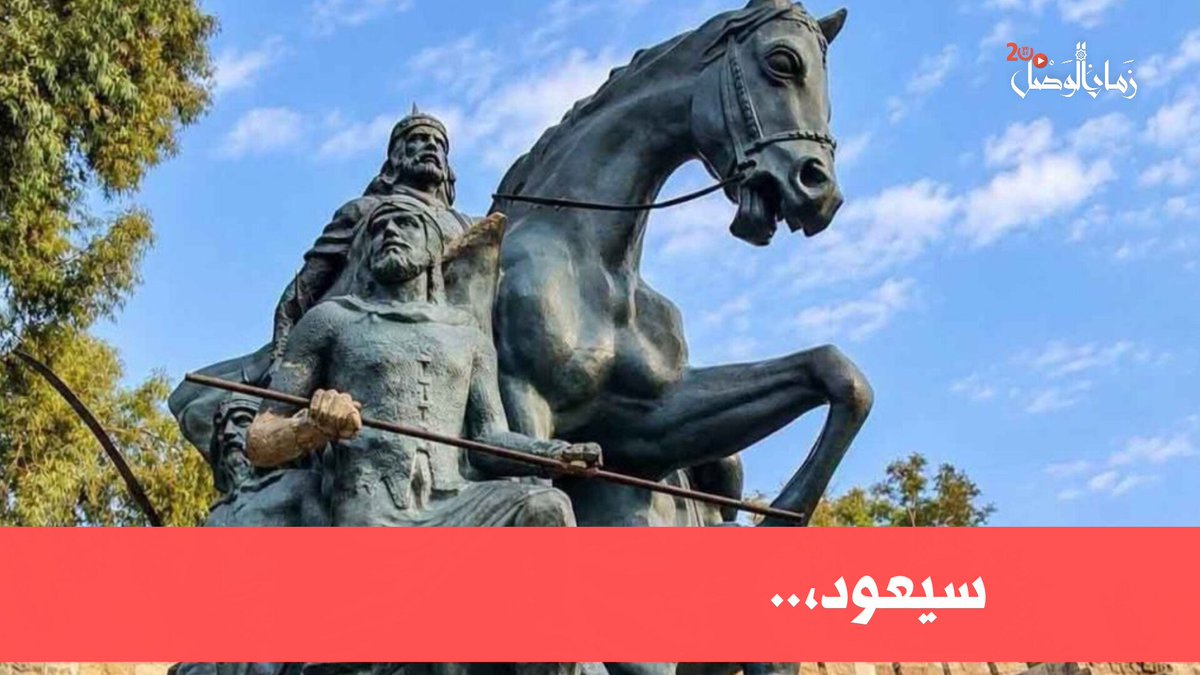 zamanalwsl's tweet photo. 🔴 ضعت في دمشق اليوم.. لم أجد تمثال صلاح الدين!

#الحسين_الشيشكلي
#زمان_الوصل
#شيشكليات
سيعود تمثال القائد صلاح الدين إلى مكانه، إلى كتف قلعة دمشق وعيونها، مهما طال غيابه فسيعود، هذه قناعة وإيمان أيضاً، وسيعود معه "عيد الشهداء" في سوريا يوم 6 أيار (مايو) من كل عام، وهو ذكرى تخلد إعدام مجموعة من المثقفين والسياسيين والوطنيين العرب على يد السلطات العثمانية

يمكن فهم صيانة التمثال في مكانه، ويمكن فهم نقله مؤقتاً إلى ورشة مختصة لترميمه، مع أن ذلك كان يمكن أن يتم في مكانه، لكن الذي لا يمكن فهمه بيان محافظ دمشق ماهر مروان إدلبي، الذي تحدث عن الصيانة والتاريخ إلخ، لكنه رمى بالتمثال في أرض "بانوراما تشرين" حيث الخردة، ولم يَعِدِ الدمشقيين بعودة التمثال إلى مكانه في الأرض والذاكرة، بل إلى مكان يليق بمقامه كما قال، أيوجدما يليق به أكثر من قلعته!

أريد تسجيل موقف هنا كحد أدنى لذاكرة ابنتي، ولأقول لها: لم أصفق لذلك، وكي لا أخون دمشق، فمكان رمزية صلاح الدين في قلوب المسلمين والكرد والعرب والسوريين عظيم، والتمثال الذي يعد الأهم لهذه الشخصية في الوطن العربي هو خيط يربطنا بالتاريخ واتجاهات دمشق.

يخرج لك ناشط يقول: كان سور التمثال مكاناً لنشر بضاعة البسطات، وظهر الخيل مكاناً للعب الأطفال، أرد عليه: الذي تخجل منه هو نتاج مجتمع حُرم من خيرات بلاده، فاجتهد ليجد قوت يومه ويحارب الفقر، الأطفال يلعبون بالتماثيل لأنهم حُرموا من الحياة الطبيعية، المشكلة ليست في الناس ولا في مكان التمثال، المشكلة في اللصوص الذين سرقوا البلاد وأفقروا العباد.

ولنفترض أنه من الضروري تغيير مكان التمثال مؤقتاً، فهذا الصرح كان يحتاج إلى فعالية عسكرية، مع طلقات فخرية، وتحية عسكرية من وزير الدفاع بحضور وخشوع المحافظ، فهو رمزية كبيرة ينظر إليها عموم السوريين والعرب والمسلمين، أما نقل التمثال تحت جنح الصمت وبشكل مفاجئ فهذا معيب فعلاً.

إن لم نفلح نحن بإعادة تمثال الأيوبي إلى مكانه، سيفلح أبناؤنا بإعادة ترميم ذاكرة دمشق، ومكانة دمشق، سيفلحون بتنظيف دمشق.