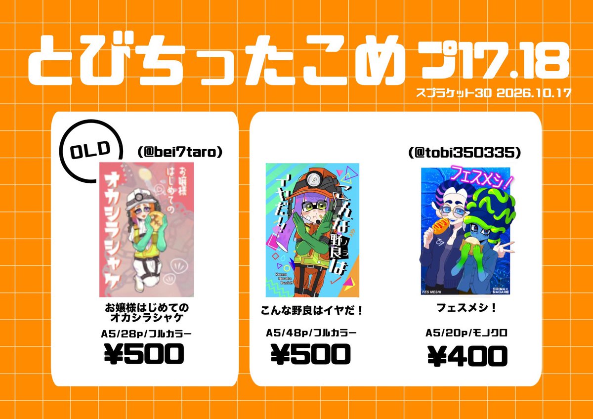 tobi350335's tweet photo. #スプラケット30 #スプケ30 
お品書きサークル名とびちったこめプ17,18
べいたろうさん（@bei7taro7）との合同サークル参加です。よろしくお願いします https://t.co/wvAjCnwhWi