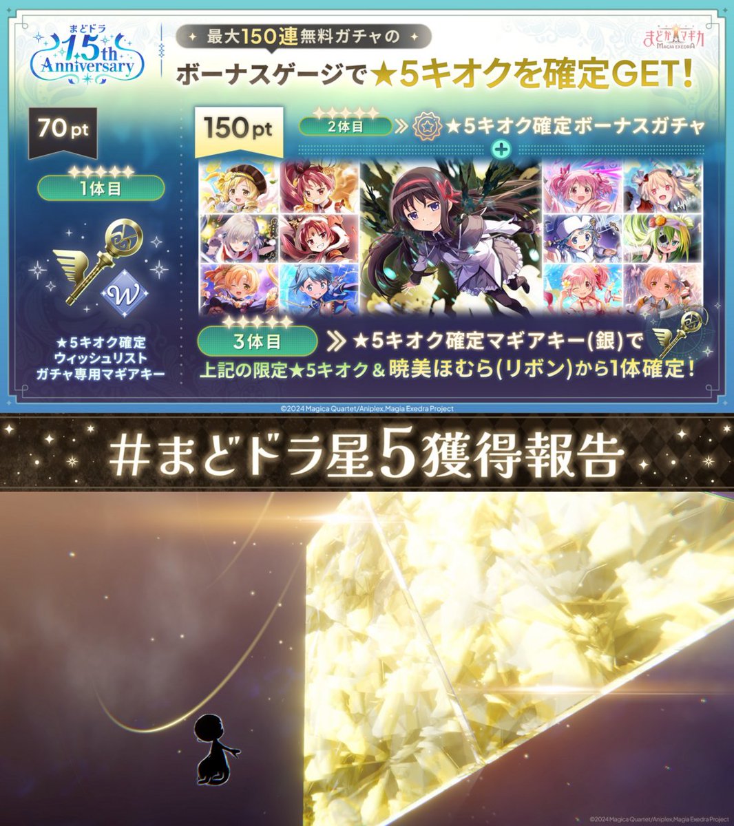 madoka_exedra's tweet photo. ╭━━━━━━━━━╮
  まどドラ星5獲得報告
╰━ｖ━━━━━━━╯
最大150連無料ガチャ開催中！
ボーナスゲージ150ptで限定★5キオクを1体確定ゲット✨

どのキオクに出会えたか、
  #まどドラ星5獲得報告
をつけて【引用リポスト】で教えてください💫

#まどドラ https://t.co/ER8JGpBL2j