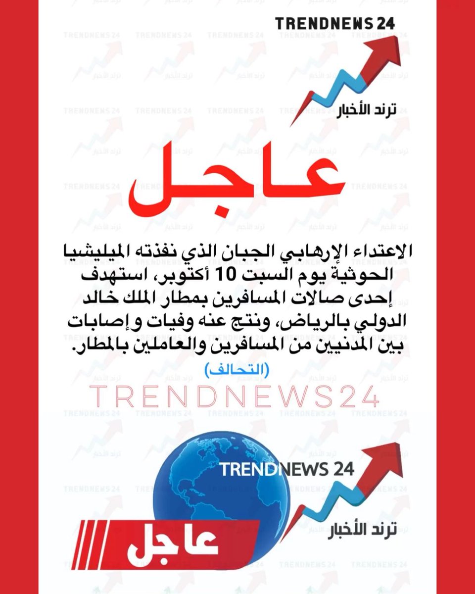 trendnews_24's tweet photo. عاجل 🔴

الاعتداء الإرهابي الجبان الذي نفذته الميليشيا الحوثية يوم السبت 10 أكتوبر، استهدف إحدى صالات المسافرين بمطار الملك خالد الدولي بالرياض، ونتج عنه وفيات وإصابات بين المدنيين من المسافرين والعاملين بالمطار.

(التحالف) https://t.co/ECd6Gz34kx