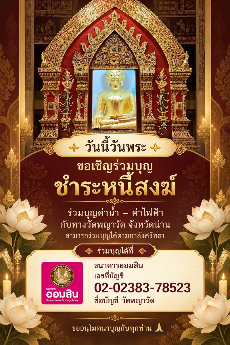 kadanboon1995's tweet photo. ขอเชิญร่วมบุญชำระหนี้สงฆ์ ร่วมบุญค่าน้ำ-ค่าไฟฟ้ากับทางวัดพญาวัด จังหวัดน่าน สามารถร่วมบุญได้ตามศรัทธา

ร่วมบุญได้ที่
ธนาคารออมสิน
เลขที่บัญชี 02-02383-78523
ชื่อบัญชี วัดพญาวัด
หรือผ่าน QR e-Donation https://t.co/yYt9hTxi8O