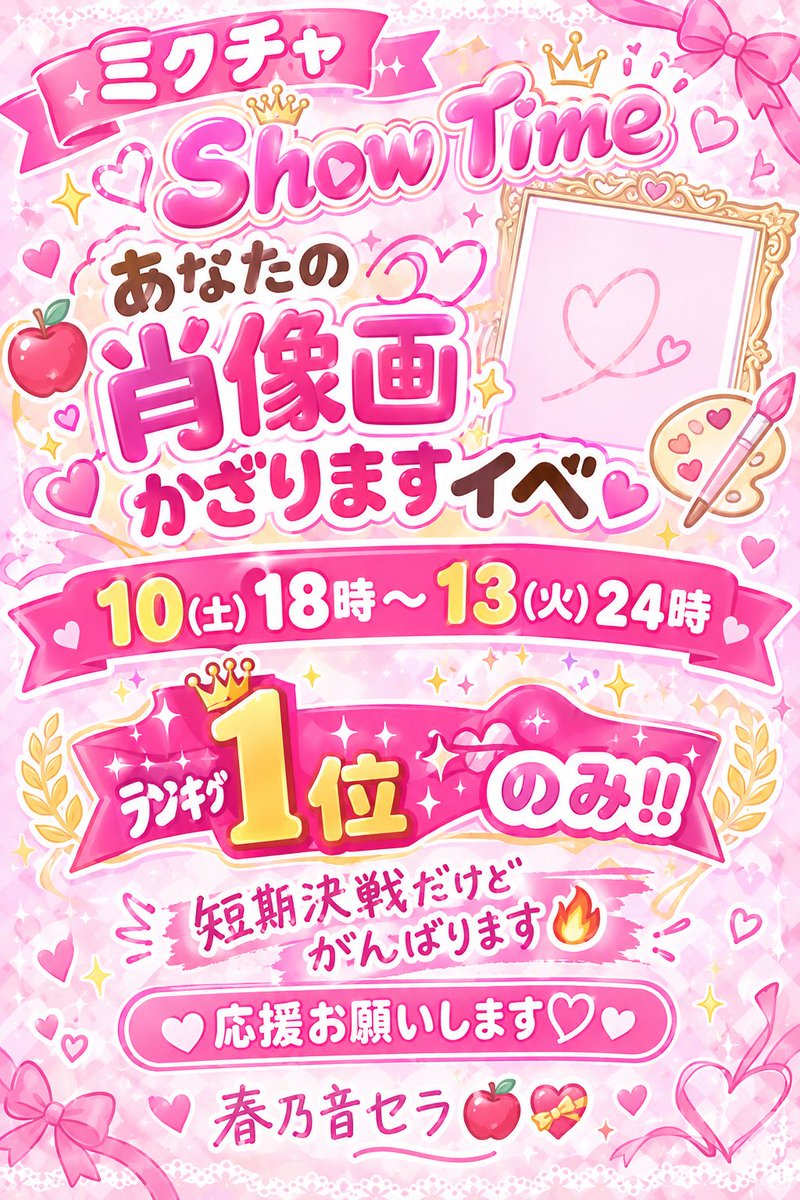 sera_harunone's tweet photo. ミクチャShow Timeイベ✨
『あなたの肖像画飾ります💕』

🌟10(土)〜13(火)
４日間の短期決戦🔥

🏆ランキング１位🥇のみ‼️

あと３日❤‍🔥Show Timeは初挑戦💪✨
がんばるので応援お願いします🙏

えいえいおーーー٩( ๑•̀o•́๑ )وおー！！

#おはようＶライバー 
#ミクチャ https://t.co/VD2Q8r2OLR