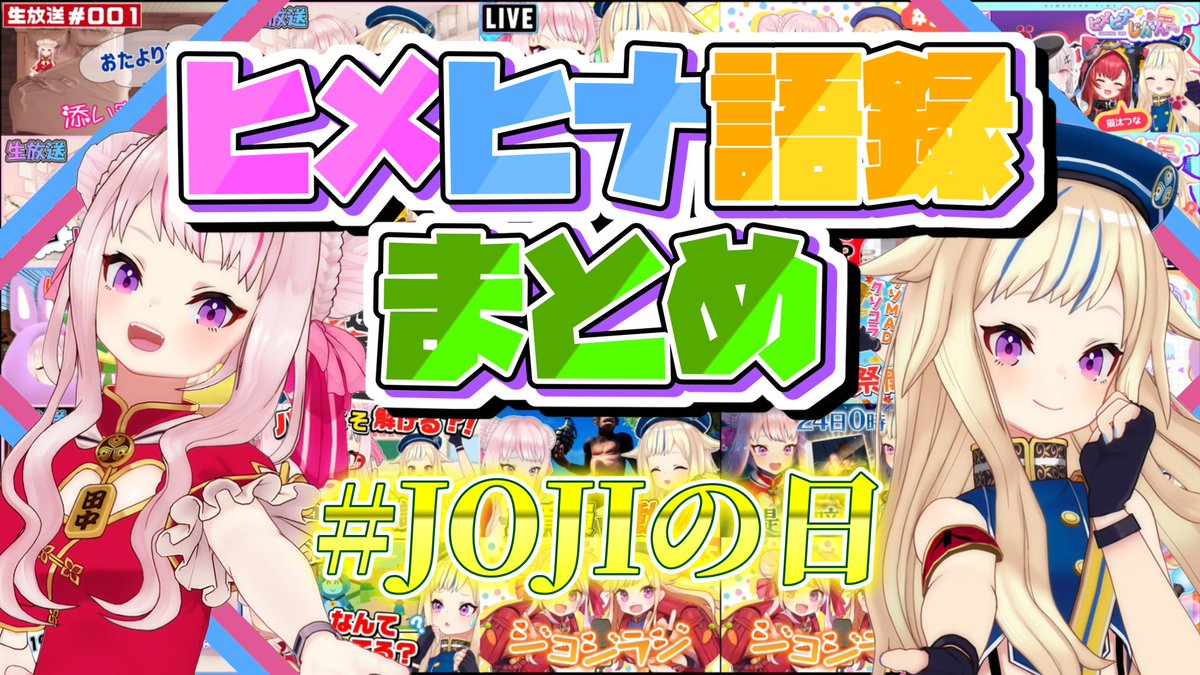 naide_hmhnClip's tweet photo. #ヒメヒナ
#ヒメヒナ切り抜き

ヒメヒナ語録のまとめ動画を投稿しました！
10分強でこれまでのヒメヒナを振り返れる動画となっております！🥕

【ヒメヒナ切り抜き】JOJIの日記念！ヒメヒナ語録まとめ！【#JOJIの日】 https://t.co/cuOzKnzMAB @YouTubeより https://t.co/gfaPNdjOk0