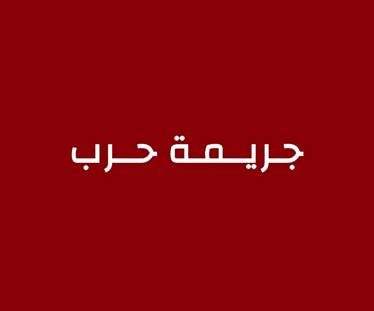 alrougui's tweet photo. عاجل ومهم :

التحالف: ماحدث في مطار الملك خالد الدولي بالرياض يرتقي إلى جريمة حرب مكتملة الأركان https://t.co/firEQXkXUn