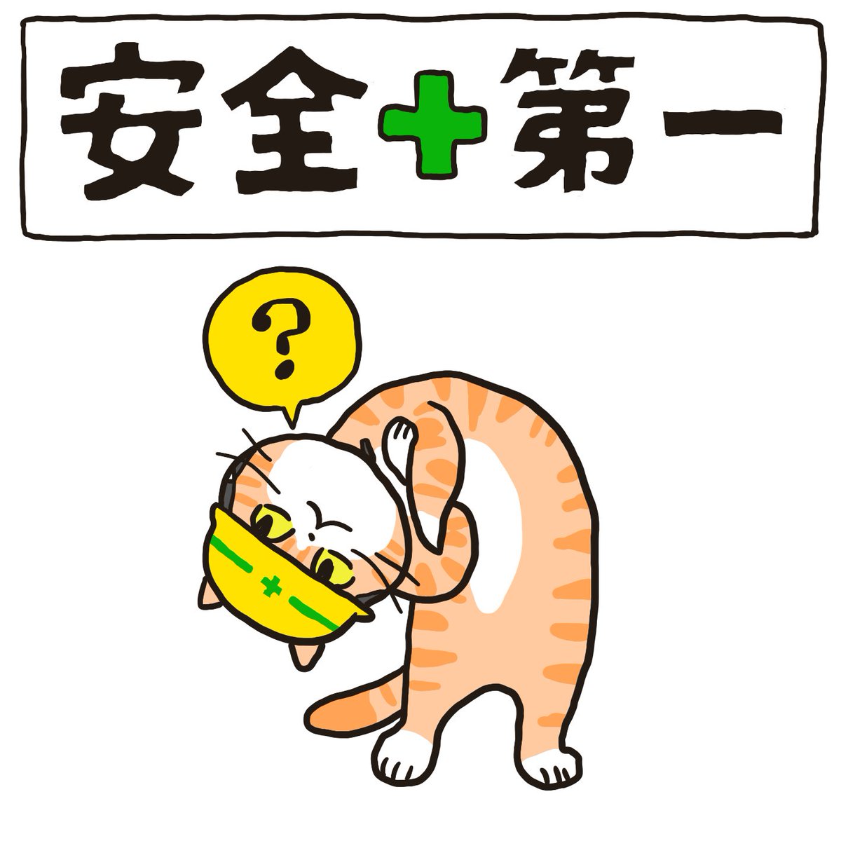 kumamine_kobo's tweet photo. うちのオレンジ猫も、安全について考えています。たぶん。

#オレンジ猫 #仕事猫 #安全第一 https://t.co/D0vNj46XFL