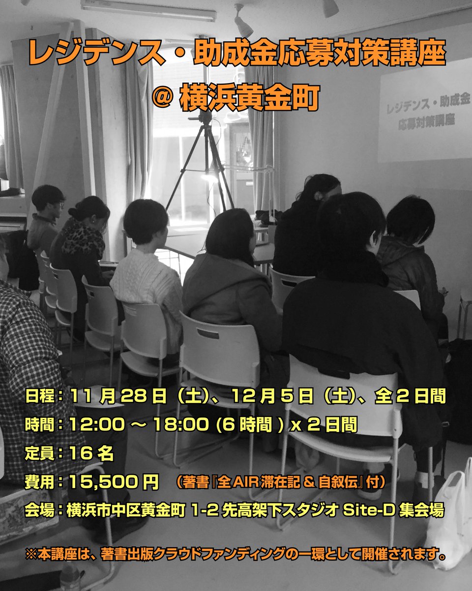 air_mixi's tweet photo. 【レジデンス・助成金応募対策講座｜横浜・黄金町】
過去19年で数百人が受講した恒例講座。海外のAIRや助成金に挑戦したいアーティストへ、42か所の滞在経験をもとに親身にアドバイスします。
📅11/28(土)・12/5(土)
⏰申込締切10/26(月)
詳細は画像で👇予約はこちら
https://t.co/K9dJFnN6fN
#AIR https://t.co/fRl00rX0Tl
