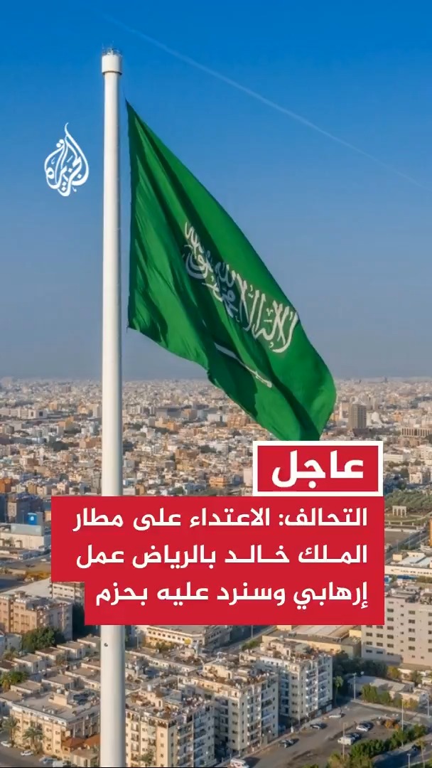 A Saudi Arabian flag flies over a cityscape, with overlaid Arabic text stating, "Urgent: The attack on King Khalid Airport in Riyadh is a terrorist act and will be firmly responded to." This image directly relates to the accompanying post by visually representing Saudi Arabia in the context of the reported terrorist attack.