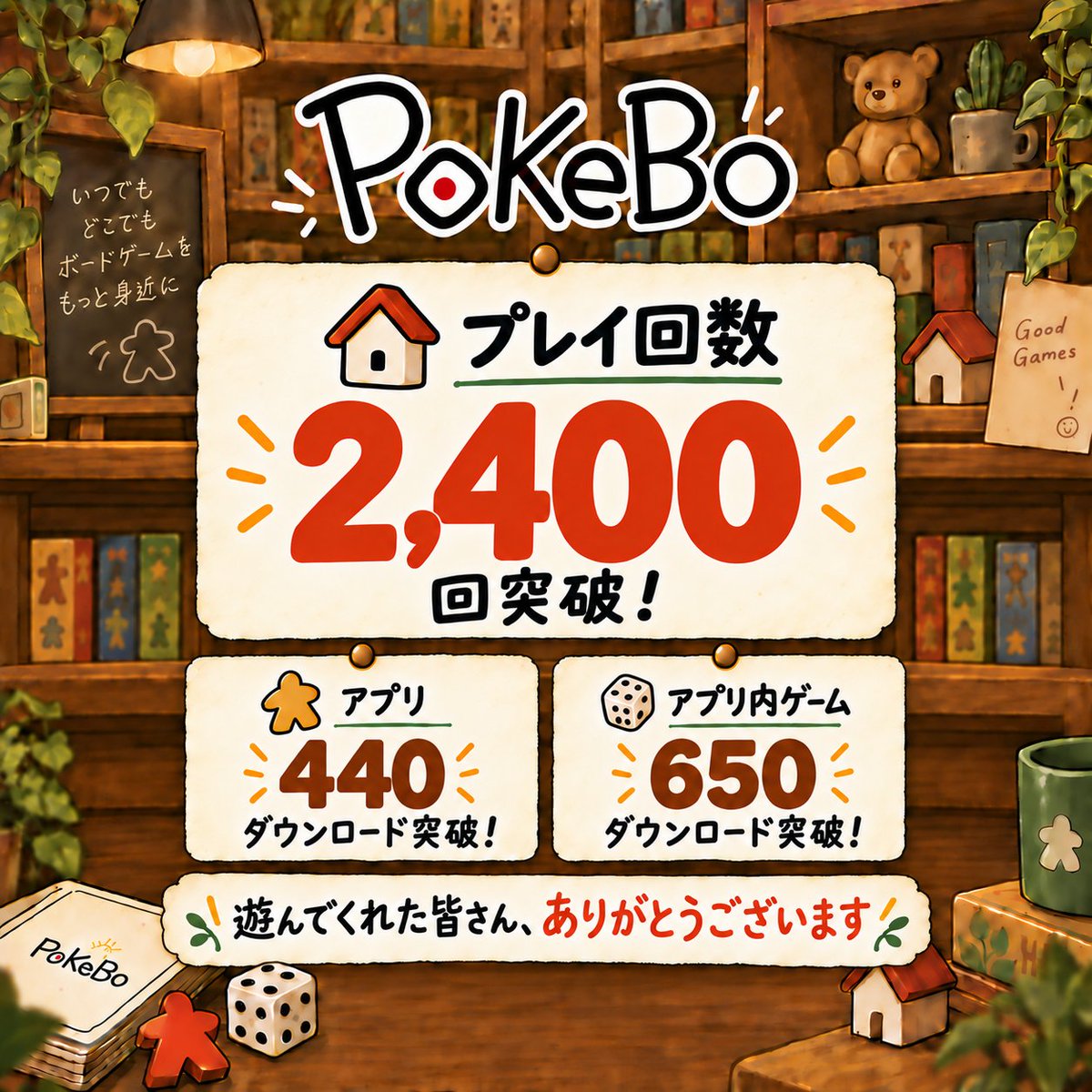 PoKeBo_official's tweet photo. ボードゲームアプリ「PoKeBo」

リリース初日で…

アプリ 440ダウンロード突破！
アプリ内ゲーム 650ダウンロード突破！
プレイ回数 2,400回突破！

想像以上に大きな反響をいただいています！
遊んでくださった皆さん、ありがとうございます！

もし遊んでみて面白いと思ってくださった方は、AppStoreのレビューを書いていただけると大変嬉しいです！！
https://t.co/x6CwTZbll5

不具合・修正依頼はコメント・DMにてお待ちしております！

#PoKeBo