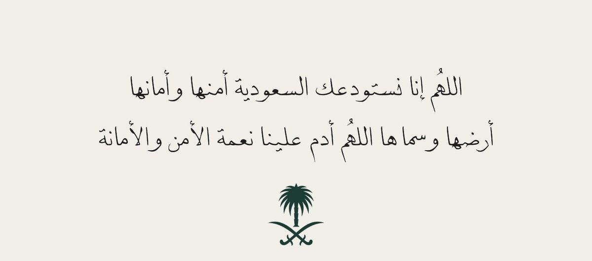 Age__b's tweet photo. (رَبِّ اجْعَلْ هَذَا الْبَلَدَ آمِنًا)
اللهم إنها وديعتك، أرض مشى عليها أطهر خلقك، وانتشر منها دينك، وبُني فيها بيتك، اللهم احفظها بعينك التي لا تنام، واجعلها عامرة آمنة، اللهمّ رد كيد الكائدين، واحفظها من عبث العابثين، ومن الخونة المتربصين فيها، إلى يوم الدين
#مطار_الملك_خالد https://t.co/aWtRFKquTC