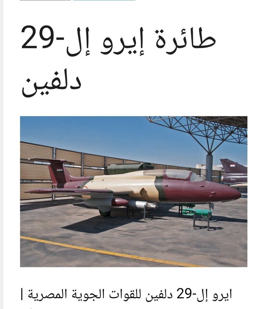hamdyali2027's tweet photo. هل تعلم أن هذه الطائره هي كانت طائرة تدريب بالكليه الجويه . وهل تعلم أن هذه الطائره كانت ضمن تشكيلات الطائرات التي شاركت في حرب 6 أكتوبر والثغره أيضاً.وهل تعلم أن بالرغم من قدرتها الضعيفه إلى أنها سبب فشل تسلل القوات الإسرائيليه بقيادة أرئيل شارون بتدمير معابر ومعديات العدو https://t.co/p4uSWEvnr9