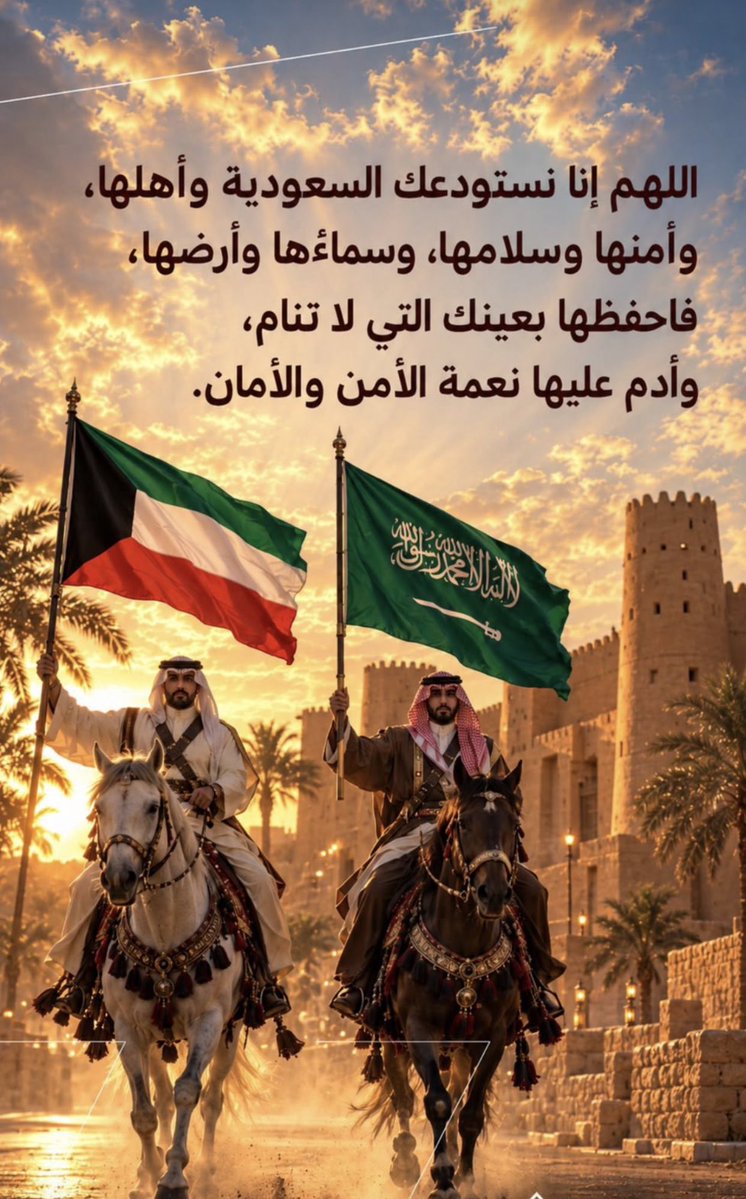 SULTAN__22__'s tweet photo. من الكويت 🇰🇼 إلى أخواننا وأحبائنا في المملكة 🇸🇦 الغالية نقول

🇸🇦 حَفِظَكُمُ اللهُ و خَطَاكُمُ السُّوءُ 🇸🇦

#عاجل #آخر_الأخبار #أخبار_اليوم #السعودية #الكويت #الخليج #الأمن_والأمان #الأخبار #العالم #الشرق_الأوسط 
#الهلال #النصر #الاتحاد #الأهلي #دوري_روشن #المنتخب_السعودي #كرة_القدم #الدوري_الإنجليزي #ريال_مدريد #برشلونة 
#إعلام #الإعلام_الجديد #ترند #ترند_السعودية #ترند_الكويت #منصة_إكس #صناعة_المحتوى #تفاعل #تغطية_إخبارية #رأي_عام 
#الذكاء_الاصطناعي #AI #تصميم #تصميم_جرافيك #فن_رقمي #تقنية #ابتكار #صور_بالذكاء_الاصطناعي #برمجة #مبدعون 
#السعودية_العظمى #السعودية_والخليج #المجتمع #صباح_الخير #مساء_الخير 
#الهلال_الاتحاد #القادسيه_التضامن #تحدي_الثلاثين