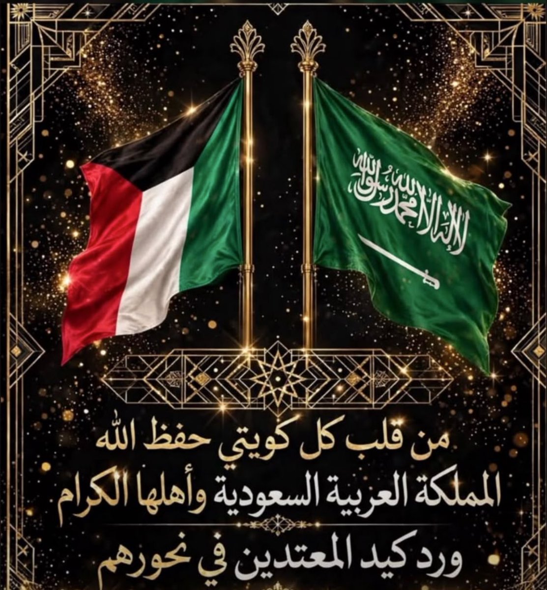 SULTAN__22__'s tweet photo. من الكويت 🇰🇼 إلى أخواننا وأحبائنا في المملكة 🇸🇦 الغالية نقول

🇸🇦 حَفِظَكُمُ اللهُ و خَطَاكُمُ السُّوءُ 🇸🇦

#عاجل #آخر_الأخبار #أخبار_اليوم #السعودية #الكويت #الخليج #الأمن_والأمان #الأخبار #العالم #الشرق_الأوسط 
#الهلال #النصر #الاتحاد #الأهلي #دوري_روشن #المنتخب_السعودي #كرة_القدم #الدوري_الإنجليزي #ريال_مدريد #برشلونة 
#إعلام #الإعلام_الجديد #ترند #ترند_السعودية #ترند_الكويت #منصة_إكس #صناعة_المحتوى #تفاعل #تغطية_إخبارية #رأي_عام 
#الذكاء_الاصطناعي #AI #تصميم #تصميم_جرافيك #فن_رقمي #تقنية #ابتكار #صور_بالذكاء_الاصطناعي #برمجة #مبدعون 
#السعودية_العظمى #السعودية_والخليج #المجتمع #صباح_الخير #مساء_الخير 
#الهلال_الاتحاد #القادسيه_التضامن #تحدي_الثلاثين