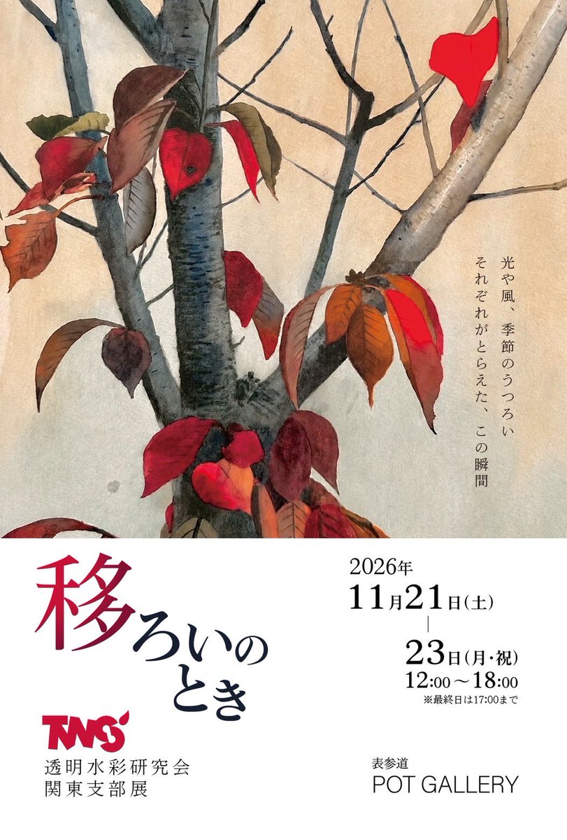 mouen_TW's tweet photo. この秋、透明水彩研究会では２つのグループ展（支部展）を予定してます。僕は関西支部員なんですが、応援で関東支部展にも出展します😆🙏🙏よろしくお願いします。

#watercolor #水彩画 #透明水彩 #TWS https://t.co/qYMhCNGrZb