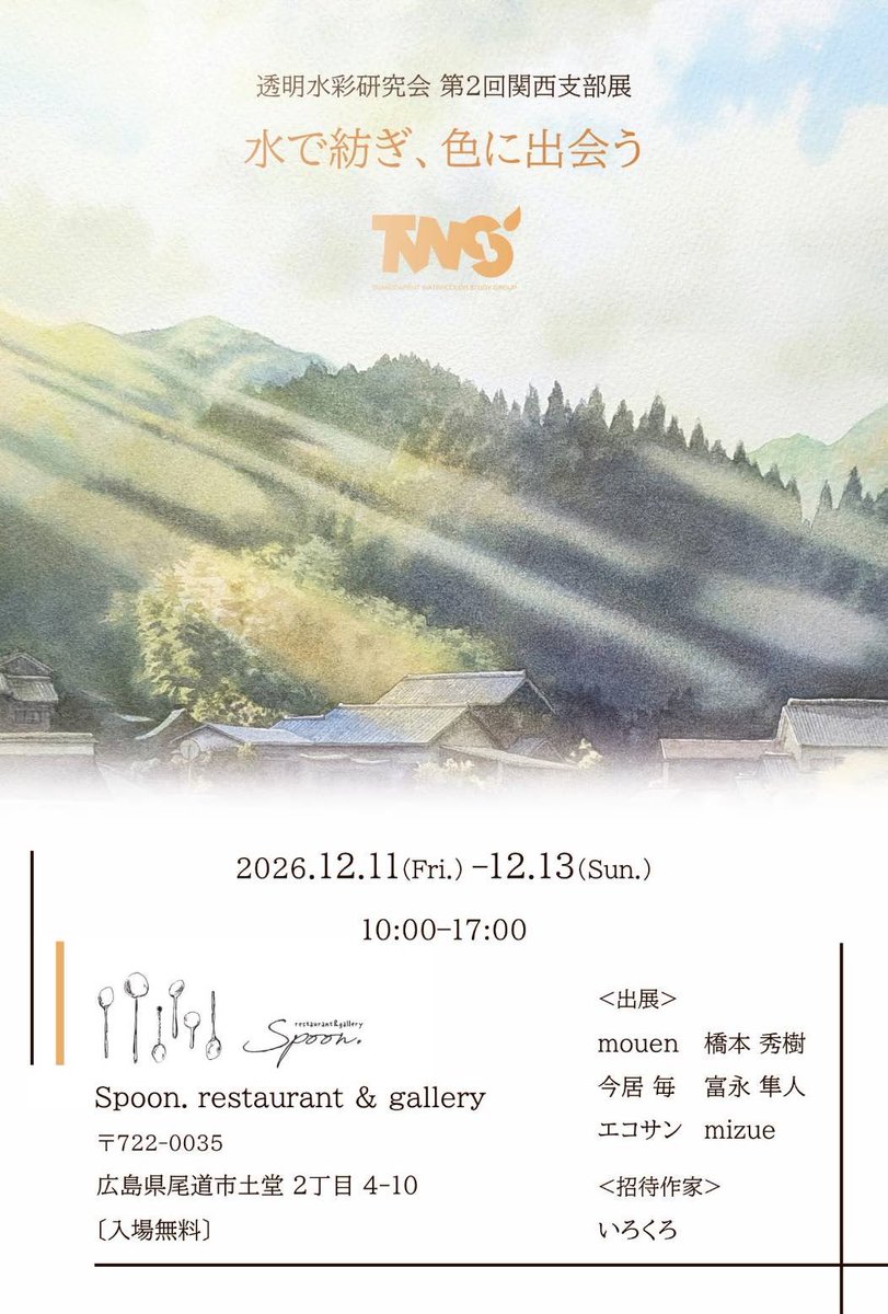 mouen_TW's tweet photo. この秋、透明水彩研究会では２つのグループ展（支部展）を予定してます。僕は関西支部員なんですが、応援で関東支部展にも出展します😆🙏🙏よろしくお願いします。

#watercolor #水彩画 #透明水彩 #TWS https://t.co/qYMhCNGrZb